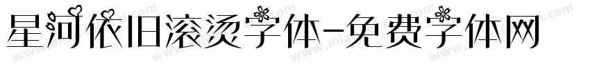 星河依旧滚烫字体字体转换