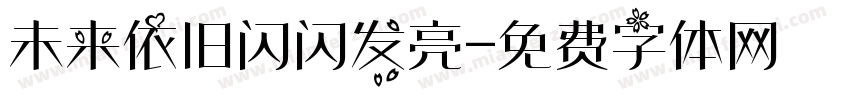 未来依旧闪闪发亮字体转换