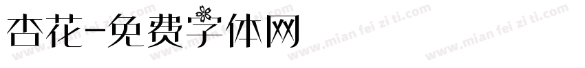 杏花字体转换