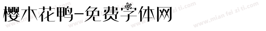 樱木花鸭字体转换