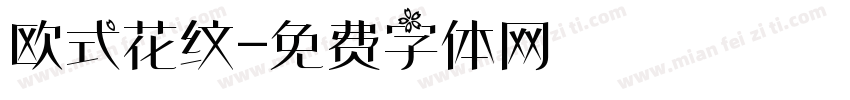 欧式花纹字体转换