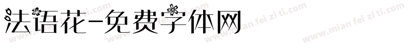 法语花字体转换