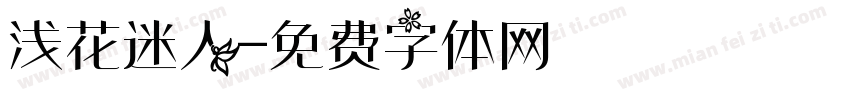 浅花迷人字体转换