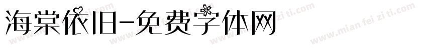 海棠依旧字体转换