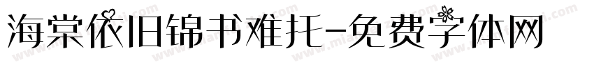 海棠依旧锦书难托字体转换