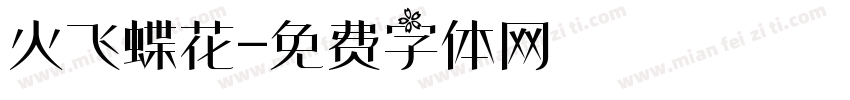火飞蝶花字体转换