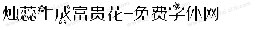 烛蕊生成富贵花字体转换