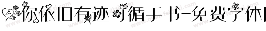 爱你依旧有迹可循手书字体转换