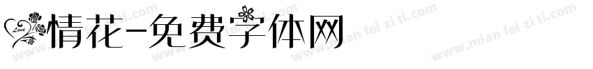 爱情花字体转换