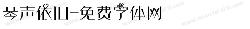 琴声依旧字体转换