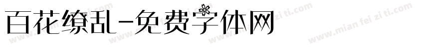 百花缭乱字体转换