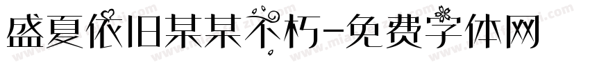 盛夏依旧某某不朽字体转换
