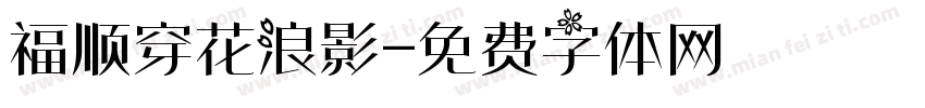 福顺穿花浪影字体转换