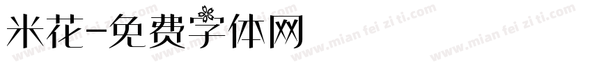 米花字体转换