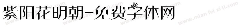 紫阳花明朝字体转换