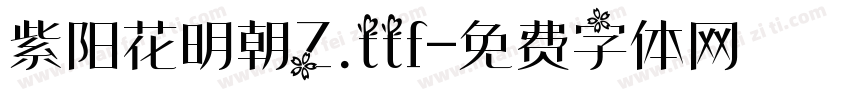 紫阳花明朝Z.ttf字体转换