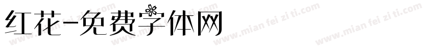 红花字体转换