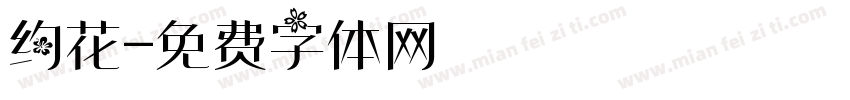 约花字体转换
