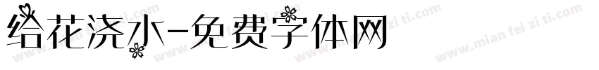给花浇水字体转换