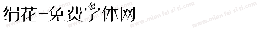 绢花字体转换