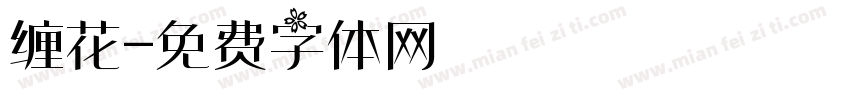 缠花字体转换