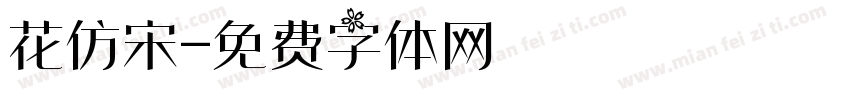 花仿宋字体转换