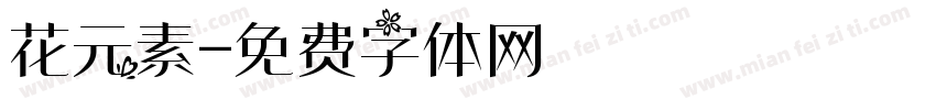 花元素字体转换