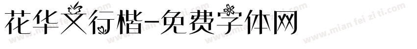 花华文行楷字体转换