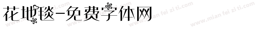 花地毯字体转换