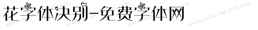 花字体决别字体转换