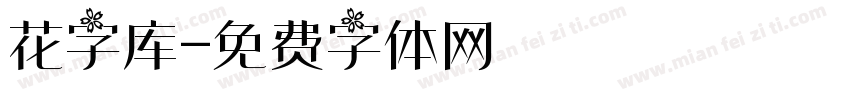 花字库字体转换