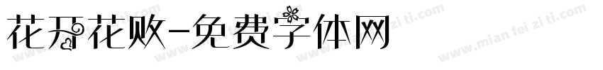 花开花败字体转换