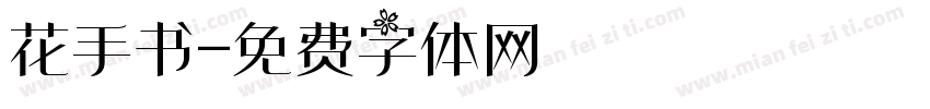花手书字体转换