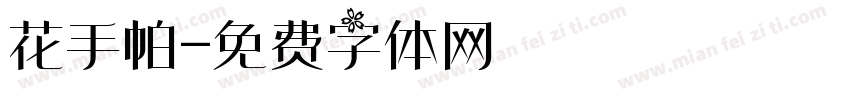 花手帕字体转换