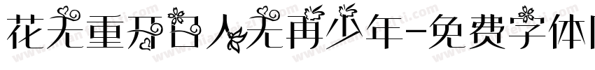 花无重开日人无再少年字体转换