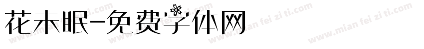 花未眠字体转换