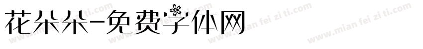 花朵朵字体转换