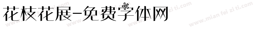 花枝花展字体转换