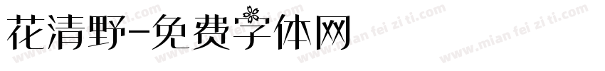 花清野字体转换