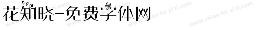 花知晓字体转换