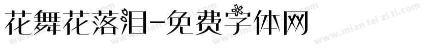 花舞花落泪字体转换