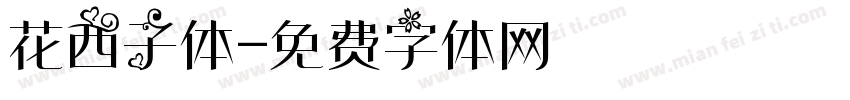 花西子体字体转换