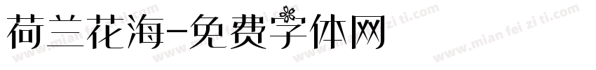 荷兰花海字体转换