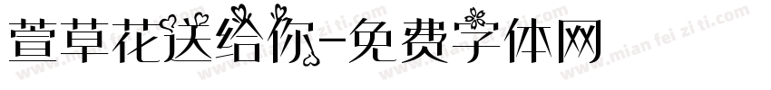 萱草花送给你字体转换