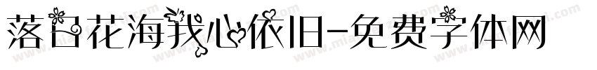 落日花海我心依旧字体转换 落日花海我心依旧字体转换