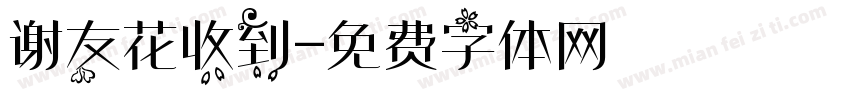 谢友花收到字体转换