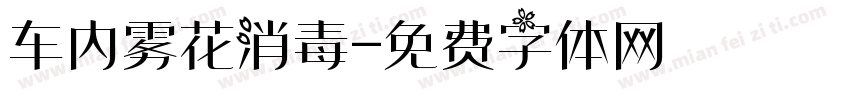 车内雾花消毒字体转换