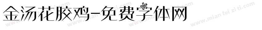 金汤花胶鸡字体转换