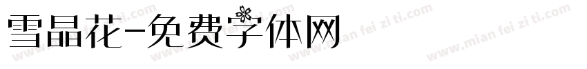 雪晶花字体转换