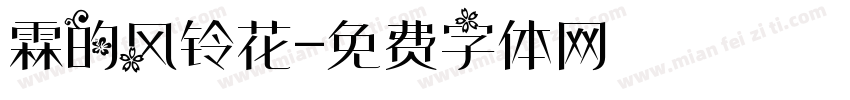 霖的风铃花字体转换